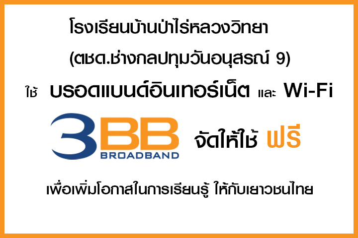 <p>3BB&nbsp;จังหวัดเชียงราย &nbsp;ส่งมอบอินเทอร์เน็ตในโครงการ&nbsp;&ldquo;บรอดแบนด์อินเทอร์เน็ต เพื่อการศึกษาฟรี"&nbsp;</p>